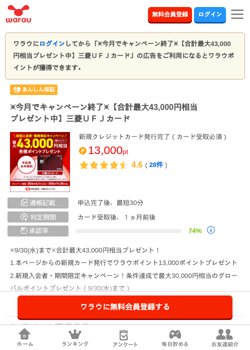 ※今月でキャンペーン終了※【合計最大43,000円相当プレゼント中】三菱ＵＦＪカードの掲載記録画像（ワラウ・2026年9月16日）