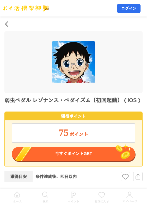 弱虫ペダル レゾナンス・ぺダイズム【初回起動】（iOS）の掲載記録画像（ポイ活倶楽部・2026年9月17日）