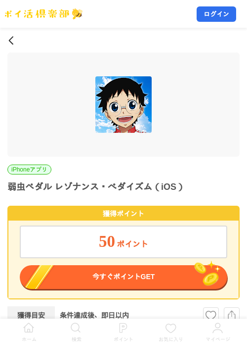 弱虫ペダル レゾナンス・ぺダイズム（iOS）の掲載記録画像（ポイ活倶楽部・2026年9月16日）