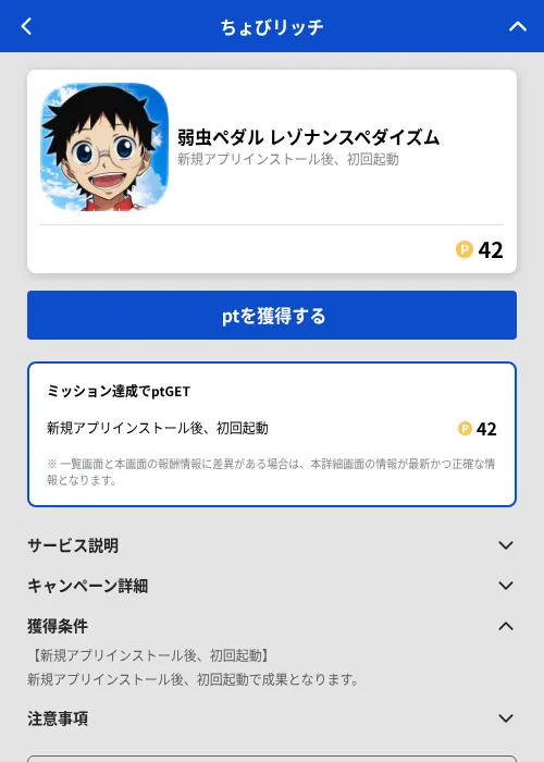 弱虫ペダル レゾナンスペダイズムの掲載記録画像(ちょびリッチ(GF Rewards)・2026年9月16日)