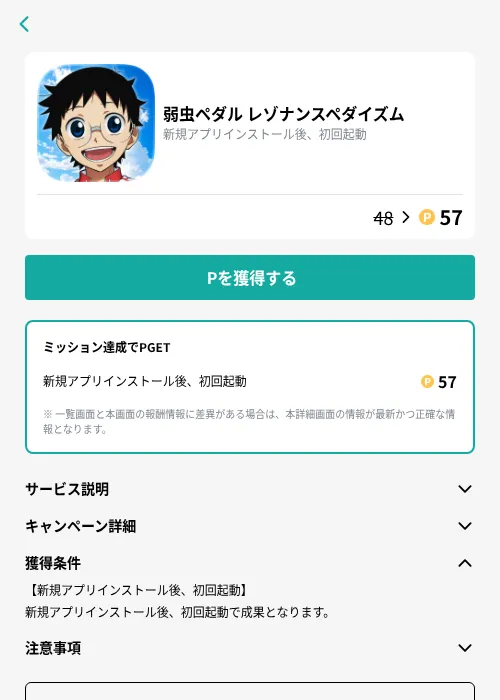 弱虫ペダル レゾナンスペダイズムの掲載記録画像（モッピー（GF Rewards）・2026年9月16日）