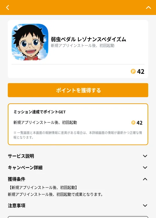 弱虫ペダル レゾナンスペダイズムの掲載記録画像（GMOポイ活（GF Rewards）・2026年9月16日）