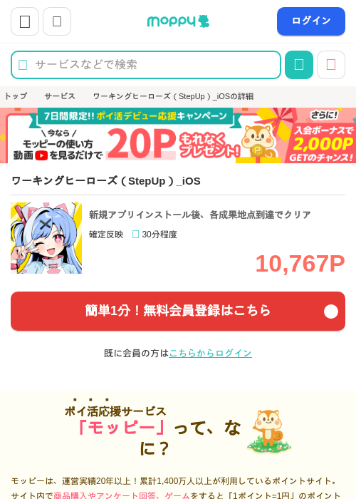 ワーキングヒーローズ（StepUp）_iOSの掲載記録画像（モッピー・2026年9月16日）