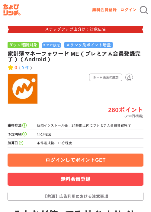 家計簿マネーフォワード ME（プレミアム会員登録完了）（Android）の掲載記録画像（ちょびリッチ・2026年9月16日）