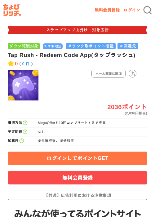 Tap Rush - Redeem Code App(タップラッシュ)の掲載記録画像（ちょびリッチ・2026年9月16日）