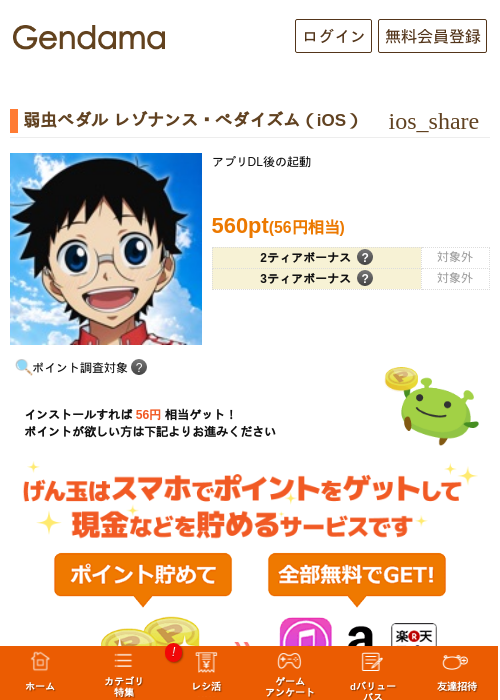 弱虫ペダル レゾナンス・ぺダイズム（iOS）の掲載記録画像（げん玉・2026年9月16日）