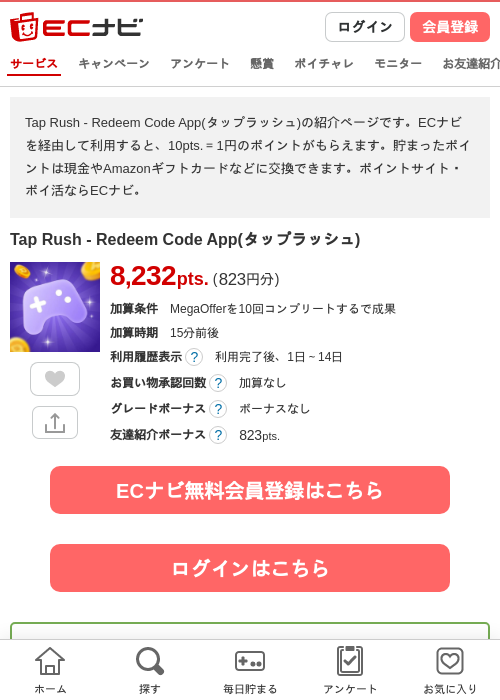 Tap Rush - Redeem Code App(タップラッシュ)の掲載記録画像(ECナビ・2026年9月16日)