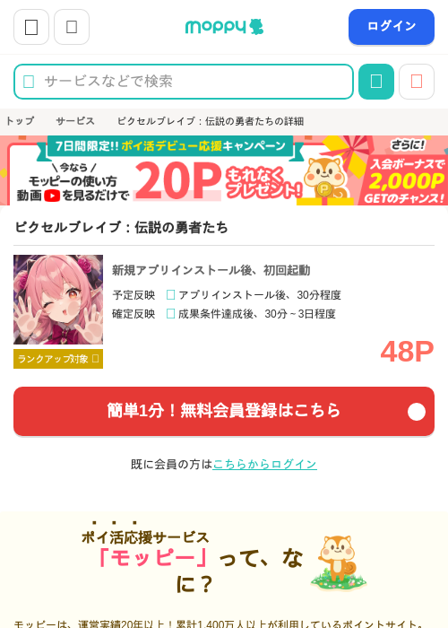 ピクセルブレイブ：伝説の勇者たちの掲載記録画像（モッピー・2026年9月16日）