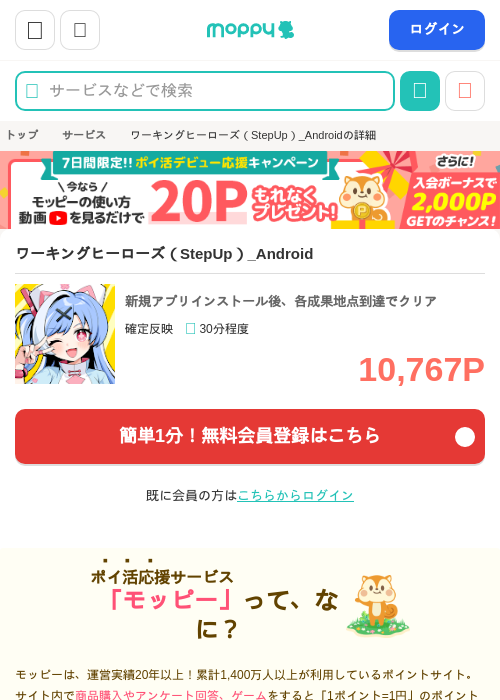 ワーキングヒーローズ(StepUp)_Androidの掲載記録画像(モッピー・2026年9月16日)