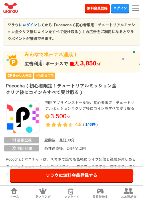 Pococha(初心者限定!チュートリアルミッション全クリア後にコインをすべて受け…の掲載記録画像(ワラウ・2026年9月16日)