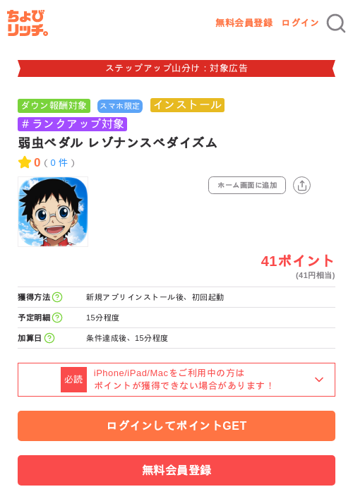 弱虫ペダル レゾナンスペダイズムの掲載記録画像（ちょびリッチ・2026年9月16日）