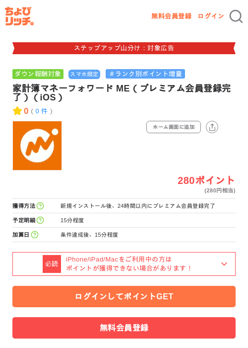 家計簿マネーフォワード ME（プレミアム会員登録完了）（iOS）の掲載記録画像（ちょびリッチ・2026年9月16日）