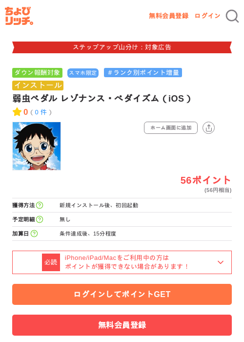 弱虫ペダル レゾナンス・ぺダイズム(iOS)の掲載記録画像(ちょびリッチ・2026年9月16日)