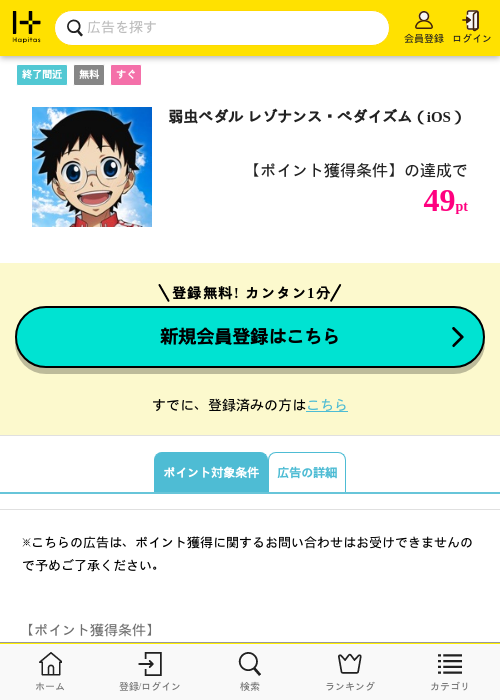 弱虫ペダル レゾナンス・ぺダイズム（iOS）の掲載記録画像（ハピタス・2026年9月16日）
