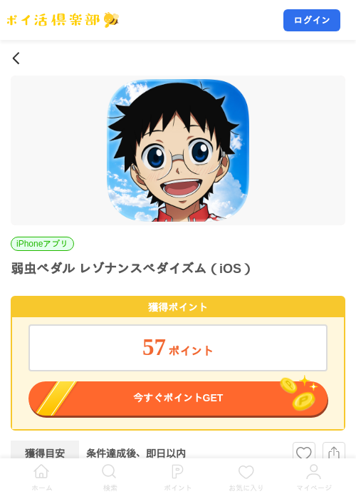 弱虫ペダル レゾナンスペダイズム(iOS)の掲載記録画像(ポイ活倶楽部・2026年9月16日)