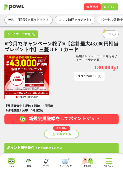 ※今月でキャンペーン終了※【合計最大43,000円相当プレゼント中】三菱ＵＦＪカードの掲載記録画像（Powl・2026年9月16日）