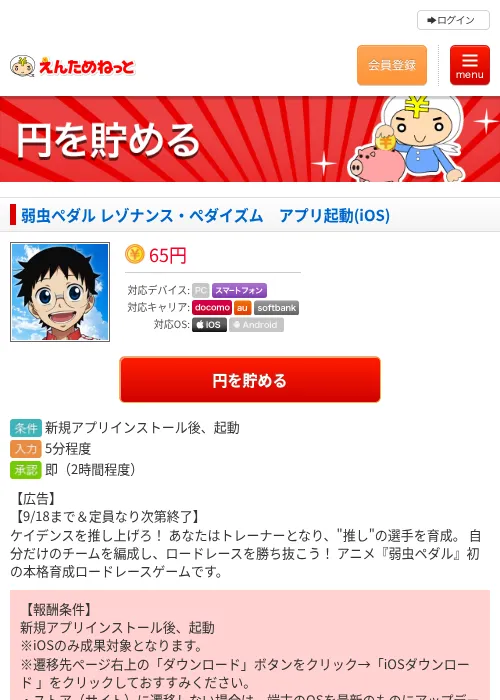弱虫ペダル レゾナンス・ぺダイズム　アプリ起動(iOS)の掲載記録画像（えんためねっと・2026年9月16日）