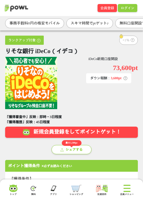 りそな銀行 iDeCo(イデコ)の掲載記録画像(Powl・2026年9月16日)