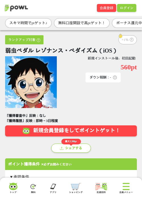 弱虫ペダル レゾナンス・ぺダイズム(iOS)の掲載記録画像(Powl・2026年9月16日)