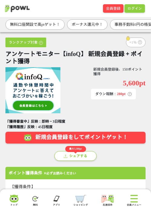 アンケートモニター【infoQ】 新規会員登録+ポイント獲得の掲載記録画像(Powl・2026年9月16日)