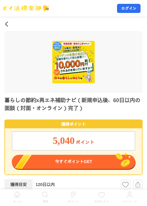 暮らしの節約x再エネ補助ナビ（新規申込後、60日以内の面談（対面・オンライン）完了）の掲載記録画像（ポイ活倶楽部・2026年9月17日）