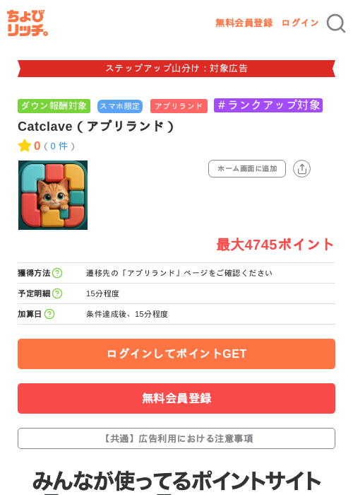 Catclave(アプリランド)の掲載記録画像(ちょびリッチ・2026年9月16日)