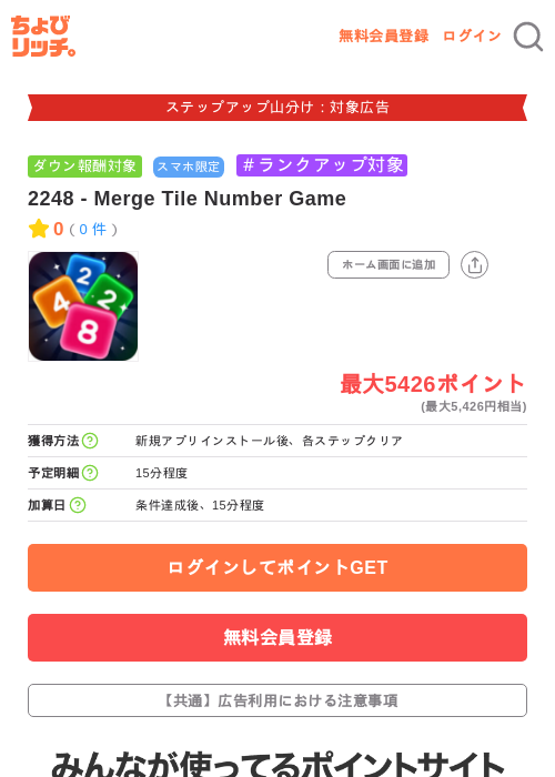 2248 - Merge Tile Number Gameの掲載記録画像(ちょびリッチ・2026年9月16日)