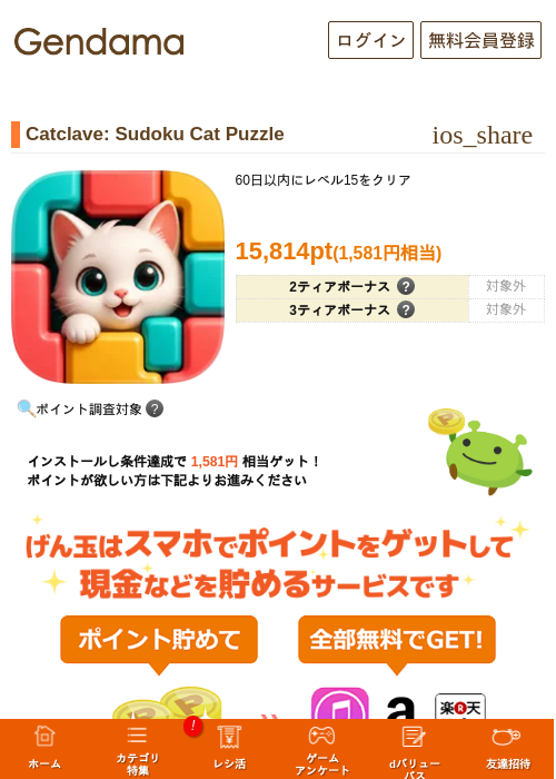 Catclave: Sudoku Cat Puzzleの掲載記録画像（げん玉・2026年9月16日）
