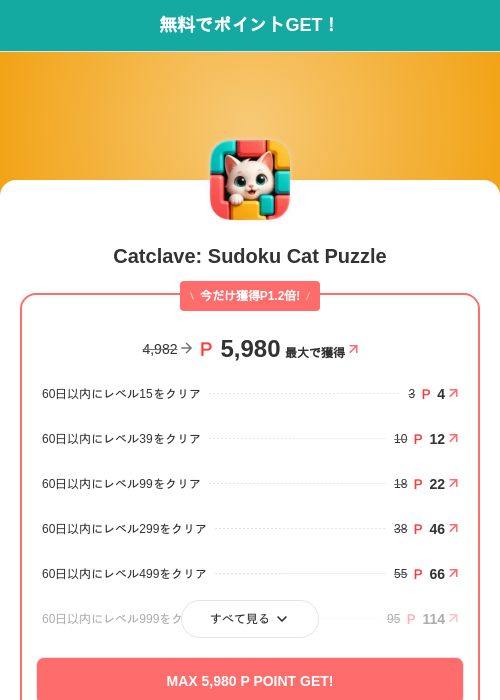Catclave: Sudoku Cat Puzzleの掲載記録画像(モッピー(SKYFLAG)・2026年9月16日)