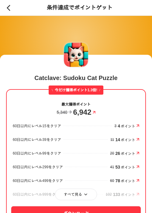 Catclave: Sudoku Cat Puzzleの掲載記録画像(メルカリ(ポイントミッション)・2026年9月16日)