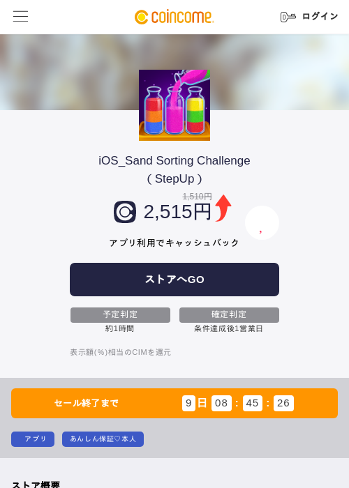 iOS_Sand Sorting Challenge(StepUp)の掲載記録画像(COINCOME・2026年9月16日)