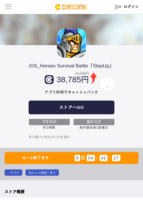 iOS_Heroes Survival Battle「StepUp」の掲載記録画像（COINCOME・2026年9月16日）