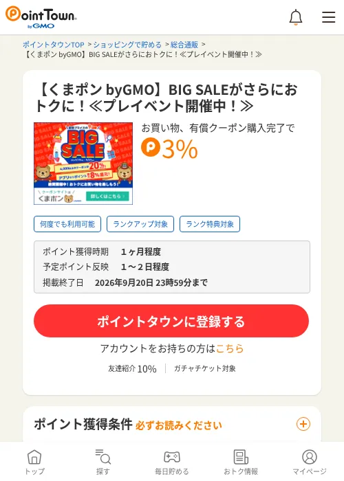 【くまポン byGMO】BIG SALEがさらにおトクに！≪プレイベント開催中！≫の掲載記録画像（ポイントタウン・2026年9月16日）