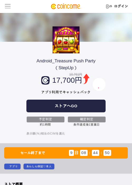 Android_Treasure Push Party（StepUp）の掲載記録画像（COINCOME・2026年9月16日）
