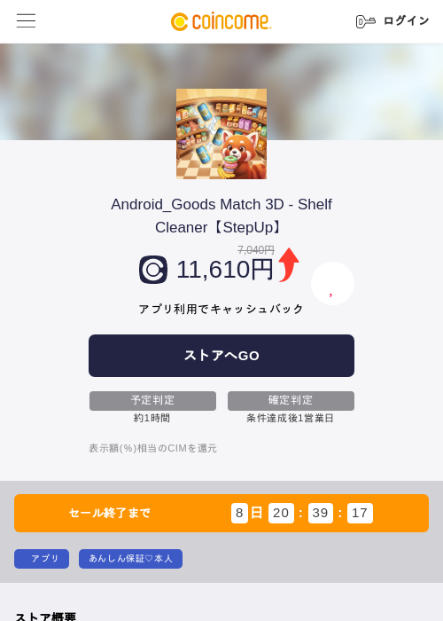 Android_Goods Match 3D - Shelf Cleaner【StepUp】の掲載記録画像(COINCOME・2026年9月17日)