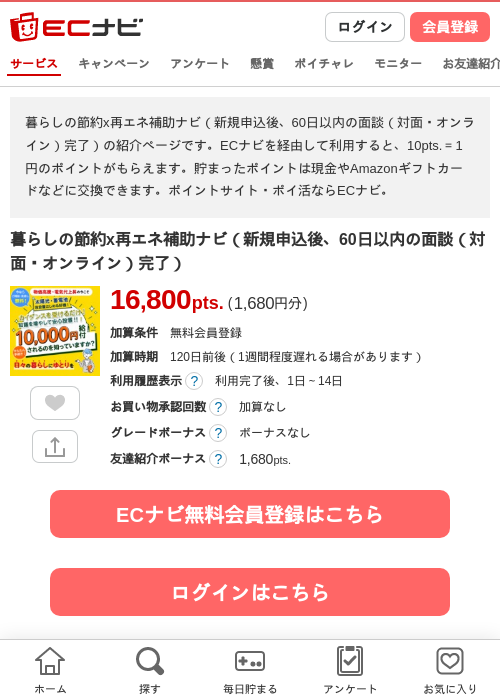 暮らしの節約x再エネ補助ナビ（新規申込後、60日以内の面談（対面・オンライン）完了）の掲載記録画像（ECナビ・2026年9月16日）