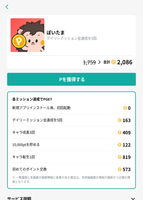 ぽいたまの掲載記録画像（モッピー（GF Rewards）・2026年9月16日）