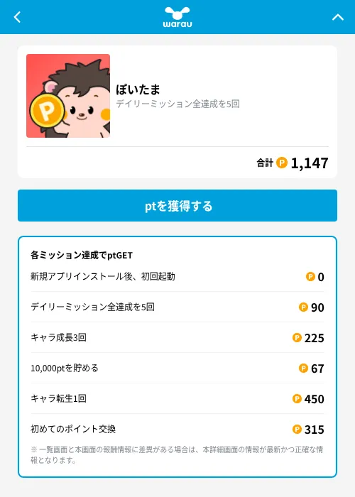 ぽいたまの掲載記録画像（ワラウ（GF Rewards）・2026年9月16日）