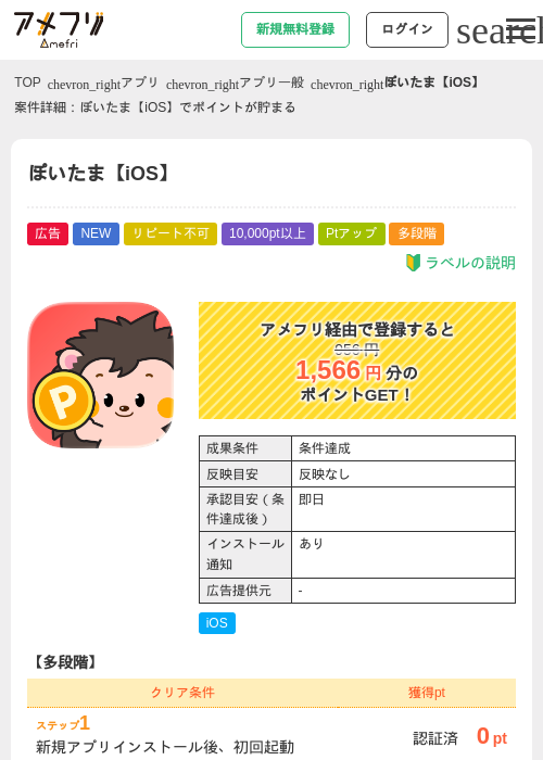 ぽいたま【iOS】の掲載記録画像（アメフリ・2026年9月16日）