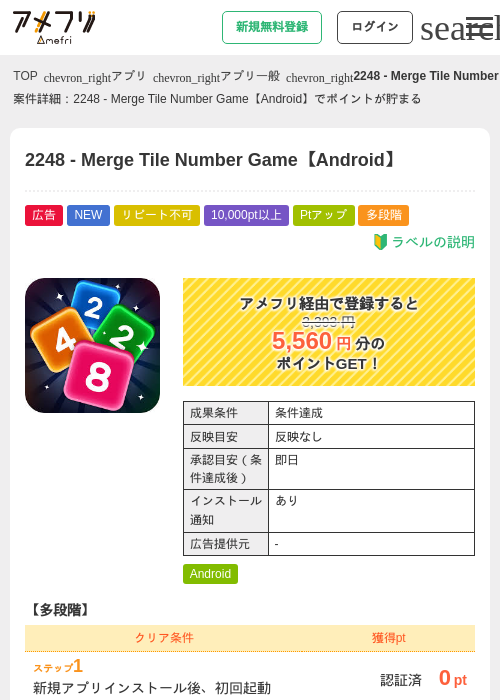 2248 - Merge Tile Number Game【Android】の掲載記録画像(アメフリ・2026年9月16日)
