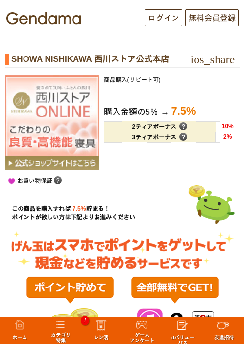 SHOWA NISHIKAWA 西川ストア公式本店の掲載記録画像（げん玉・2026年9月16日）