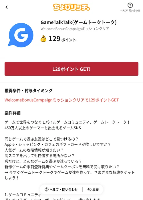 GameTalkTalk(ゲームトークトーク)の掲載記録画像(ちょびリッチ(AppDriver)・2026年9月16日)