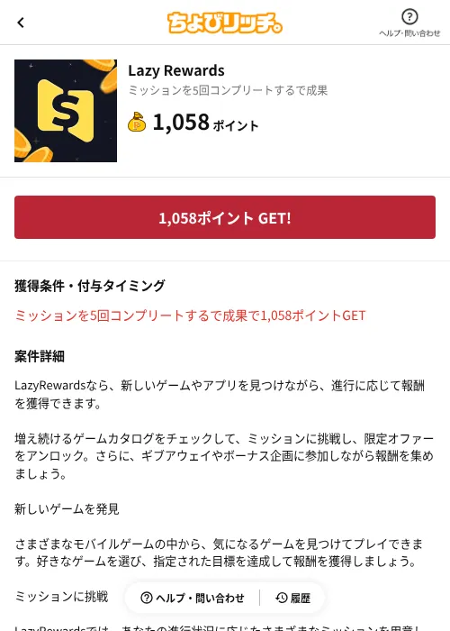 Lazy Rewardsの掲載記録画像（ちょびリッチ（AppDriver）・2026年9月16日）