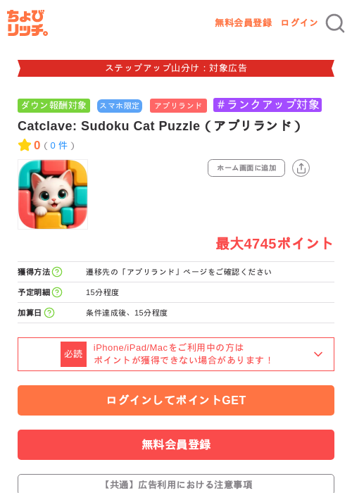 Catclave: Sudoku Cat Puzzle(アプリランド)の掲載記録画像(ちょびリッチ・2026年9月16日)