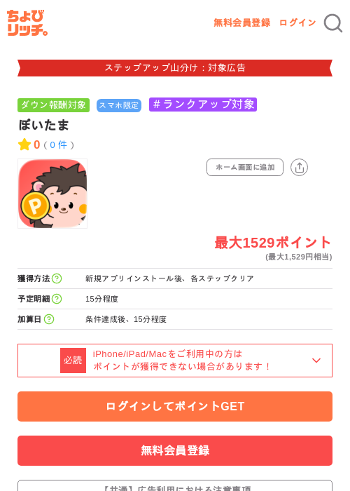 ぽいたまの掲載記録画像（ちょびリッチ・2026年9月16日）