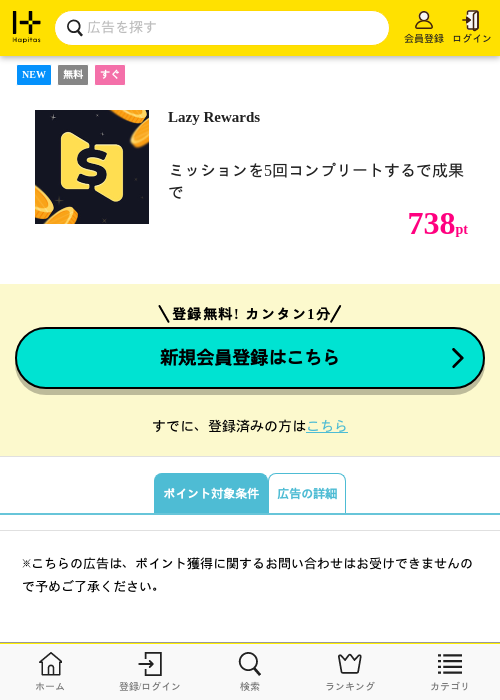 Lazy Rewardsの掲載記録画像（ハピタス・2026年9月17日）