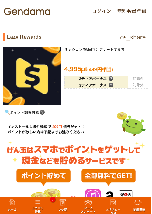 Lazy Rewardsの掲載記録画像（げん玉・2026年9月16日）