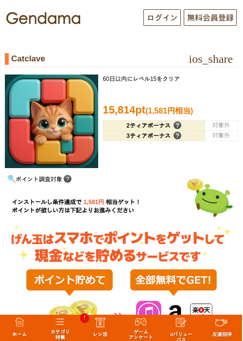 Catclaveの掲載記録画像（げん玉・2026年9月16日）
