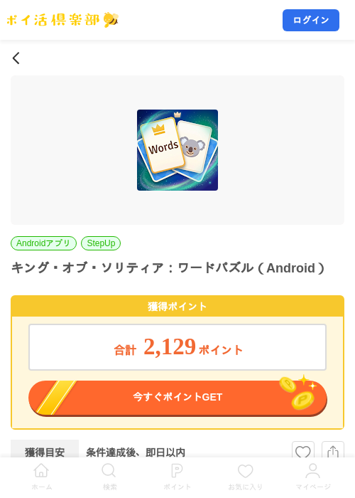 キング・オブ・ソリティア:ワードパズル(Android)の掲載記録画像(ポイ活倶楽部・2026年9月16日)