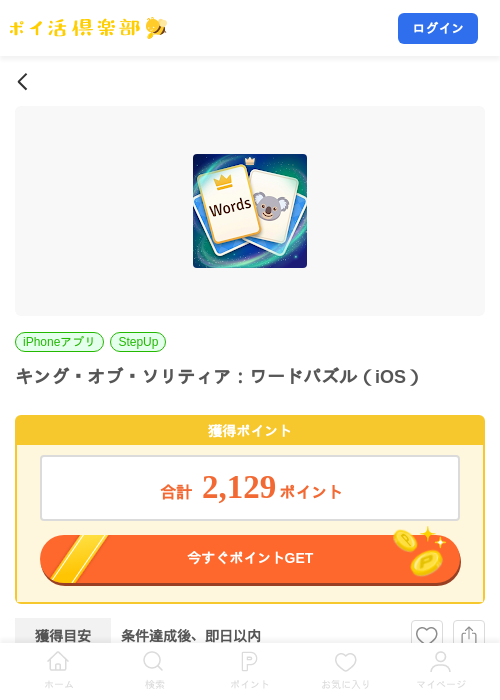 キング・オブ・ソリティア:ワードパズル(iOS)の掲載記録画像(ポイ活倶楽部・2026年9月16日)